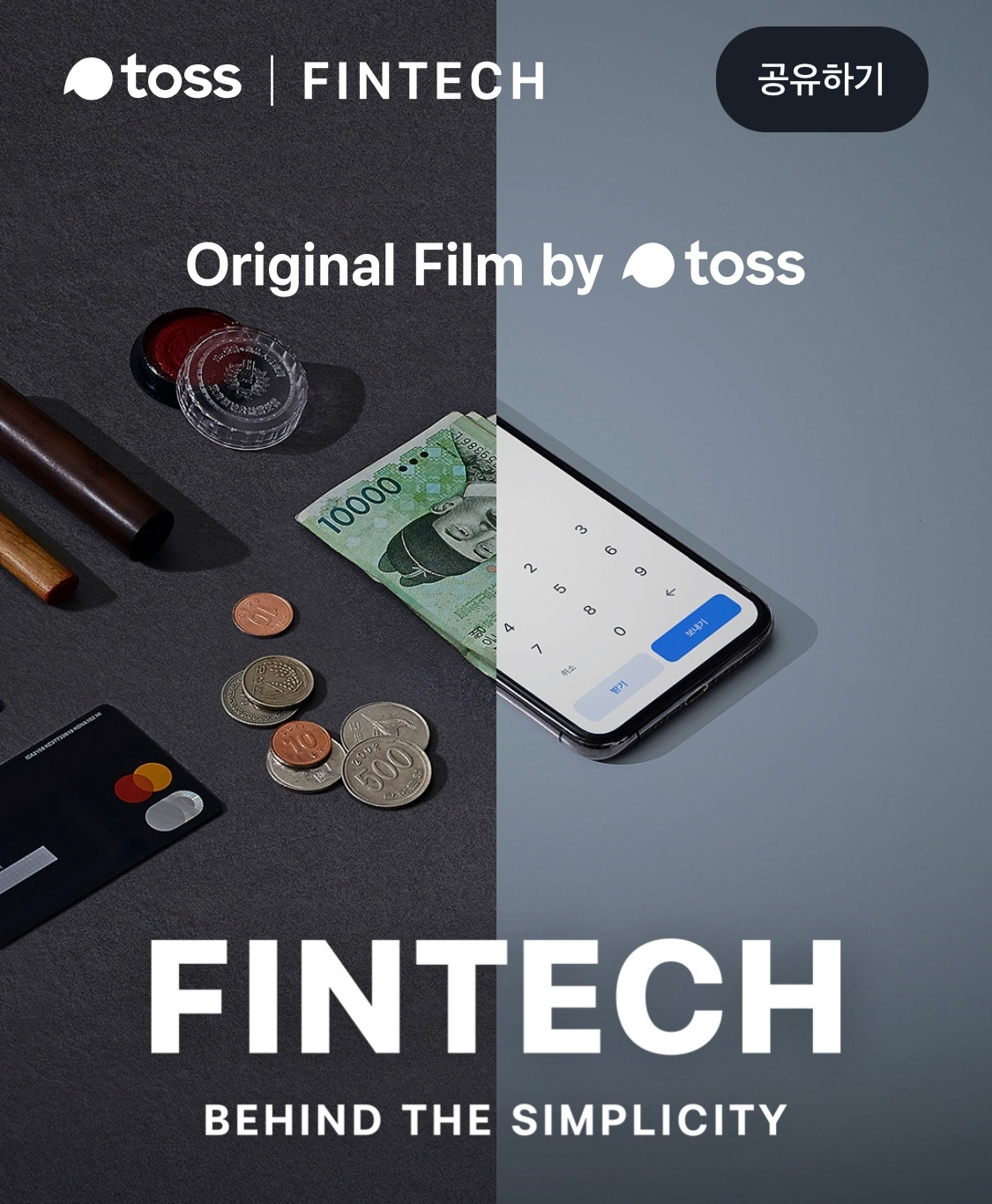 토스 FINTECH 포스터